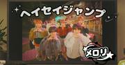 Hey! Say! JUMP最新アルバムより「メロリ」MV公開、有岡大貴が企画考案