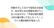 『年齢ボカしてるママ友同士の会話で、私が忍たまの話題を投げてしまったばかりに『子供の頃の勇気100％誰が歌ってました～？』っていう魔女裁判が始まった』へのコメント