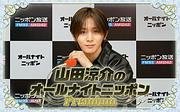 『山田涼介のオールナイトニッポンPremium』、ソロアジアツアー直前のタイミングに生放送
