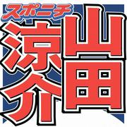 山田涼介、自分の顔で一番好きなパーツは鼻「特徴だなと思い始めて」 (2026年2月5日掲載) - ライブドアニュース