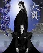 「大奥 Season1」再放送8月17日から　福士蒼汰＆仲里依紗＆中島裕翔らが出演