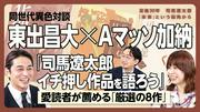 【東出昌大×Aマッソ加納「おすすめ司馬作品」8作紹介】