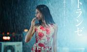 東出昌大「令和の名美をお楽しみに」 石井隆“幻の脚本”『雨の ...