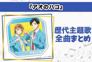 『アオのハコ』歴代主題歌全曲まとめ｜Official髭男dism、Eveさん ...