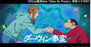 Official髭男dism「Make Me Wonder」×「ダーウィン事変」コラボMV公開