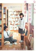 原菜乃華＆作間龍斗が心の距離を縮めていく…『ないものねだりの君に光の花束を』特報映像