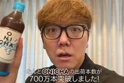 HIKAKINが企画の「ONICHA」が700万本突破 報告に違和感…指摘された点は (2026年4月27日掲載) - ライブドアニュース