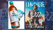 その実力は本物だった「ヒカキンブランド」 ONICHA実売1600万本 ...