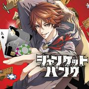 『[第191話]ジャンケットバンク - 田中一行 | 少年ジャンプ＋』へのコメント