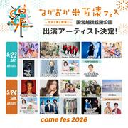 『ながおか 米百俵フェス』氷川きよし、EXILE TAKAHIRO、CANDY TUNE ...