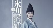 「氷川きよし特別公演」共演に丸山智己ら、氷川のコメントも到着 ...