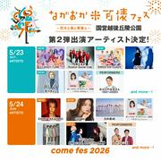 新潟・長岡で開催の『ながおか 米百俵フェス』氷川きよし、EXILE ...