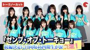 日向坂46四期生、主演映画続編決定に涙…『ゼンブ・オブ ...