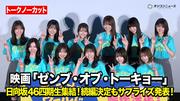 【ノーカット】日向坂46四期生集結！続編決定にメンバー感涙 ...
