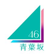 新坂道「青葉坂46」始動　オーデ通過者で“１年限定”活動後に乃木坂、櫻坂、日向坂に配属へ（日刊スポーツ） - Yahoo!ニュース