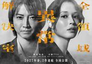 藤原竜也×広瀬アリス『全領域異常解決室』映画版は2部作に　公開時期は2026年秋→2027年春に変更（オリコン） - Yahoo!ニュース