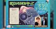 『『ぼくの地球を守って』2027年に実写ドラマ化…ファンが期待と不安で盛り上がる「輪くんの年齢は」「いろいろ現代基準になったらイヤだ」』へのコメント