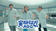 広瀬すずさん、オズワルドさんが出演する『AGC』新CMが公開！