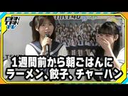 【動画】HKT48井澤美優「胃を広げて行った」 “1週間の大食い”に ...