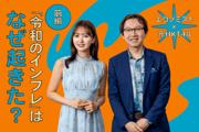 エコノミスト・門倉貴史さん×元HKT48・兒玉遥さん「令和のインフレ ...