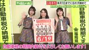 HKT48が自動車税の期限内納付をPR