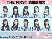 HKT48の朗読へ熱い思いをぶつけろ！ 『THE FIRST 読書感想文』！