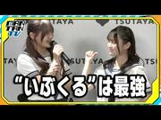 【動画】HKT48石橋颯＆竹本くるみ、“いぶくる最後の夏”への思い ...