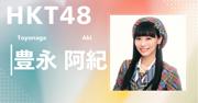 【HKT48】豊永 阿紀｜完全網羅プロフィール＆経歴・最新情報まとめ