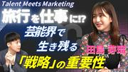 「旅行×SNS」でファンをつかめるか？ 元HKT48・田島芽瑠が語る ...