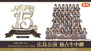 【HKT48】8月11日(火・祝)開催「HKT48 15th Anniversary Live Tour」広島公演の ...