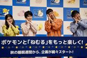 ポケモン「ねむる」イベントで本郷奏多が睡眠術を伝授 寝室は ...