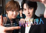 佐藤大樹＆本郷奏多がクランクアップ ドラマ『時光代理人』最終回 ...