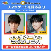 本郷奏多さんと松丸亮吾さんが初回に出演。スマホゲーム業界を ...