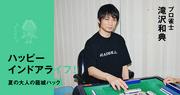 本郷奏多が自宅で広げる、無限の趣味空間「GOODA」Vol.90を公開