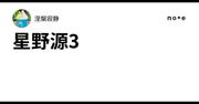 星野源3