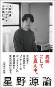 戸部田誠（てれびのスキマ）／つやちゃん、評論『星野源論』を ...