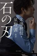 【記事】 米澤穂信×星野源のコラボ小説『石の刃』11月25日に発売 ...
