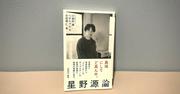 『『星野源論』書評（掲載不可原稿の供養）｜てけしゅん』へのコメント