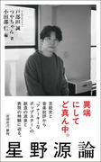 書籍『星野源論』刊行決定 星野源の活動と文化的影響に“音楽批評 ...
