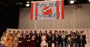 紅白にBUMP、乃木坂、星野源、ゲス、μ'sら10組初出場！X JAPANは18年ぶり