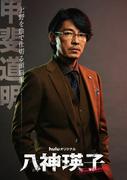 藤木直人が新境地！ 黒木メイサ主演『八神瑛子』で“頭脳派暴力団 ...