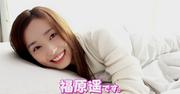 「福原遥とふくはらはるか」の動画より。