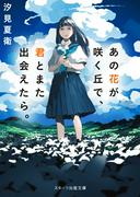 『あの花』完結編に福原遥＆出口夏希＆伊藤健太郎が続投決定 ...