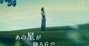 福原遥主演「あの星が降る丘で、君とまた出会いたい。」出口夏希 ...