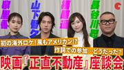 映画『正直不動産』山下智久、福原遥、泉里香、長谷川忍で正直 ...