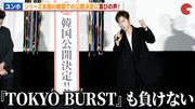 東方神起・ユンホ、韓国での公開決定に喜び！映画『TOKYO BURST-犯罪 ...