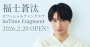 福士蒼汰のグローバルファンクラブが開設、約2年ぶりのファン ...