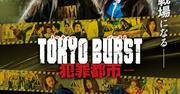 「TOKYO BURST-犯罪都市-」水上恒司、ユンホ、福士蒼汰、オム・ギ ...