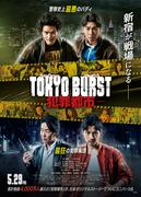 映画『TOKYO BURST-犯罪都市-』水上恒司、ユンホ(東方神起)、福士蒼汰 ...