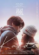 宮沢氷魚＆石井杏奈＆宮近海斗『楓』に出演、スピッツの名曲が紡ぐ本予告解禁